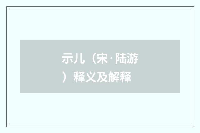 示儿（宋·陆游）释义及解释