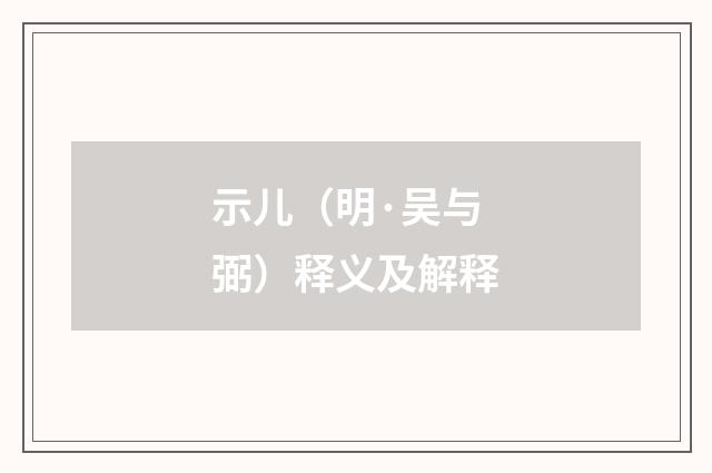示儿（明·吴与弼）释义及解释