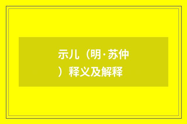 示儿（明·苏仲）释义及解释