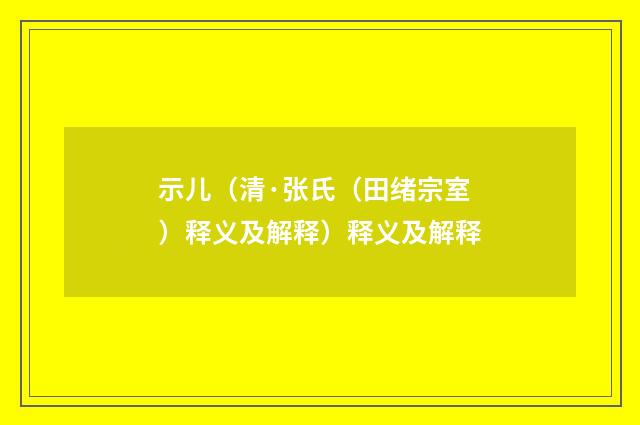 示儿（清·张氏（田绪宗室）释义及解释）释义及解释