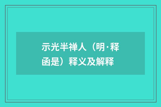 示光半禅人（明·释函是）释义及解释