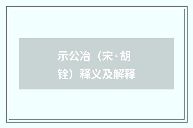 示公冶（宋·胡铨）释义及解释