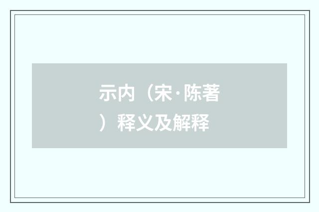 示内（宋·陈著）释义及解释