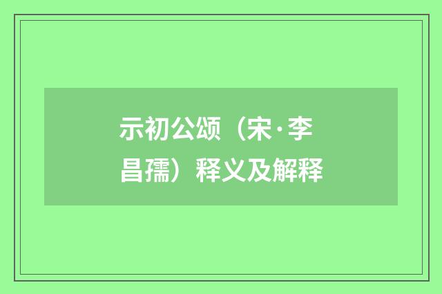 示初公颂（宋·李昌孺）释义及解释
