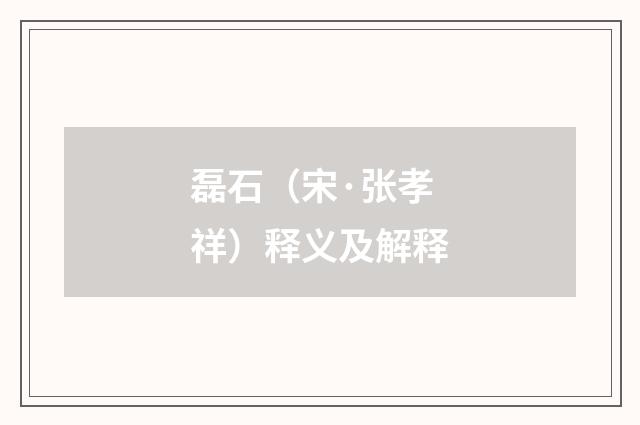磊石（宋·张孝祥）释义及解释