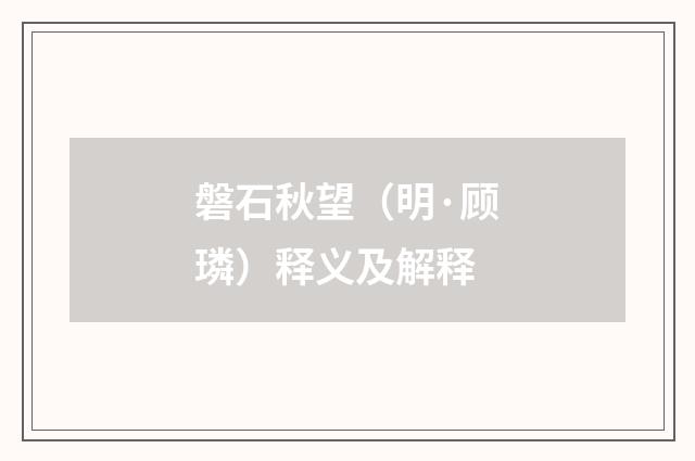 磐石秋望（明·顾璘）释义及解释