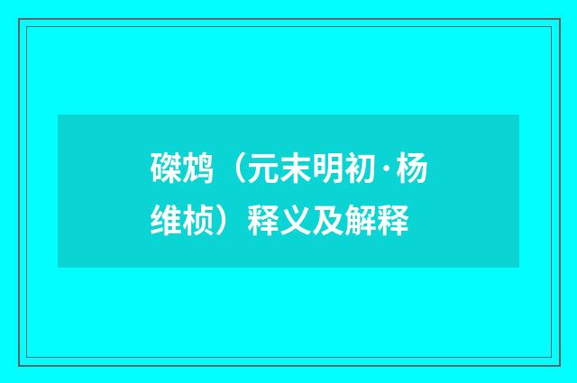 磔鸩（元末明初·杨维桢）释义及解释
