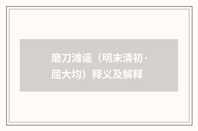 磨刀滩谣（明末清初·屈大均）释义及解释