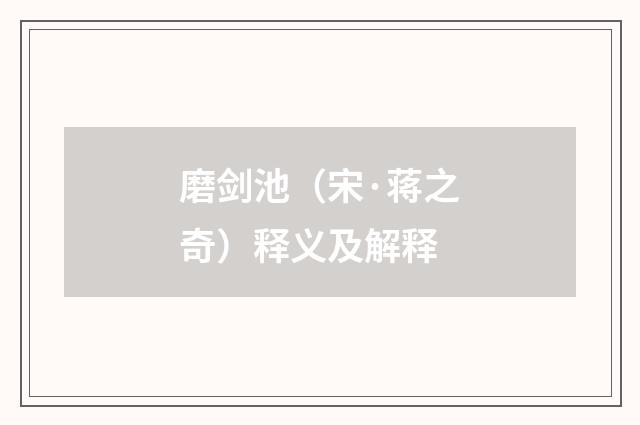 磨剑池（宋·蒋之奇）释义及解释