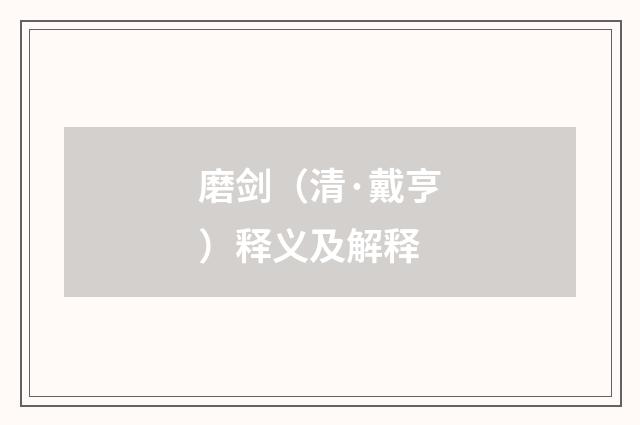 磨剑（清·戴亨）释义及解释