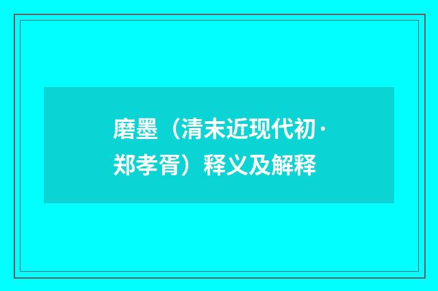 磨墨（清末近现代初·郑孝胥）释义及解释