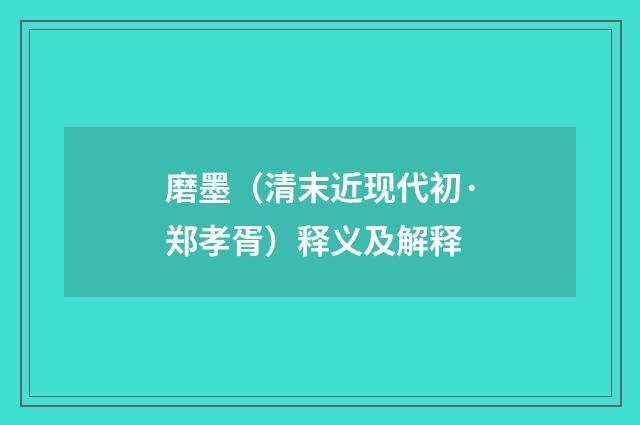 磨墨（清末近现代初·郑孝胥）释义及解释