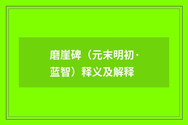 磨崖碑（元末明初·蓝智）释义及解释
