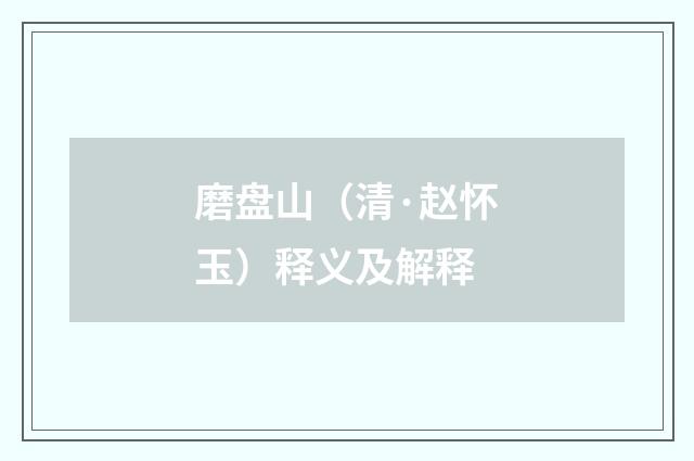 磨盘山（清·赵怀玉）释义及解释