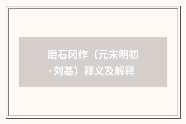 磨石冈作（元末明初·刘基）释义及解释