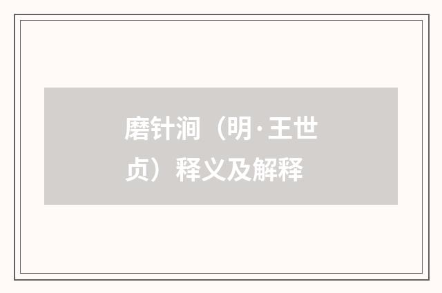 磨针涧（明·王世贞）释义及解释