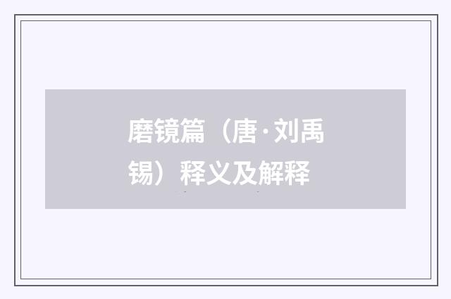 磨镜篇（唐·刘禹锡）释义及解释