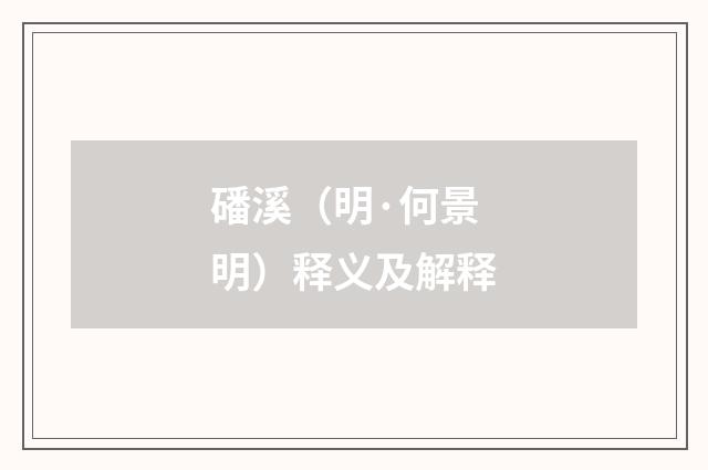 磻溪（明·何景明）释义及解释