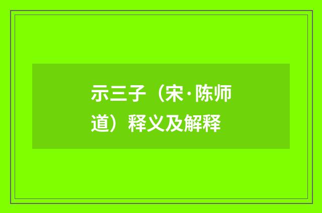 示三子（宋·陈师道）释义及解释