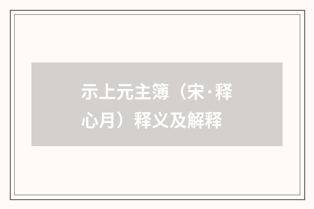 示上元主簿（宋·释心月）释义及解释