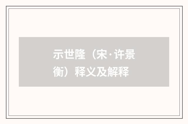 示世隆（宋·许景衡）释义及解释