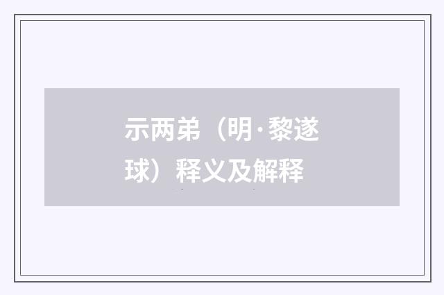 示两弟（明·黎遂球）释义及解释