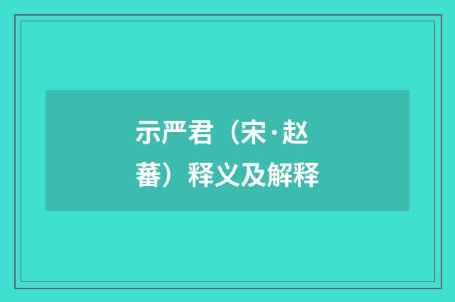 示严君（宋·赵蕃）释义及解释