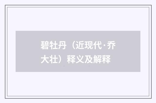 碧牡丹（近现代·乔大壮）释义及解释