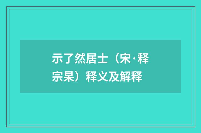 示了然居士（宋·释宗杲）释义及解释
