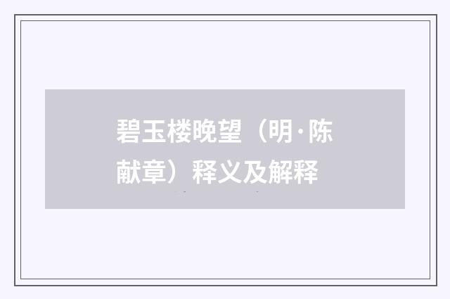 碧玉楼晚望（明·陈献章）释义及解释