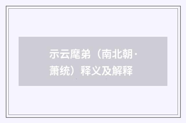 示云麾弟（南北朝·萧统）释义及解释