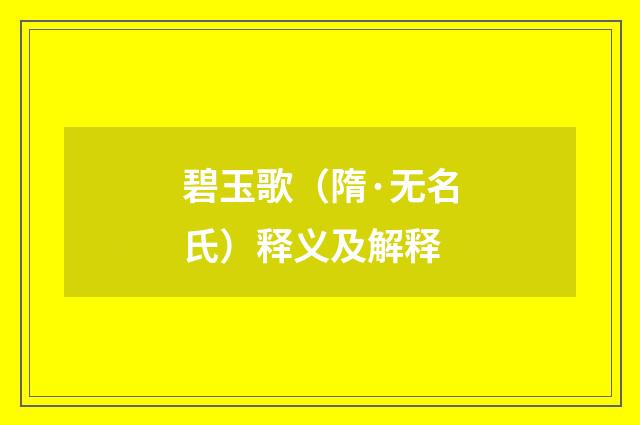 碧玉歌（隋·无名氏）释义及解释