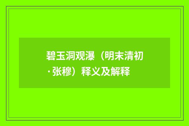 碧玉洞观瀑（明末清初·张穆）释义及解释