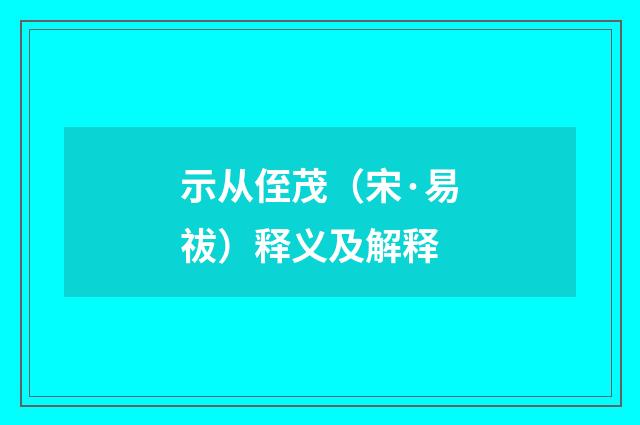 示从侄茂（宋·易祓）释义及解释