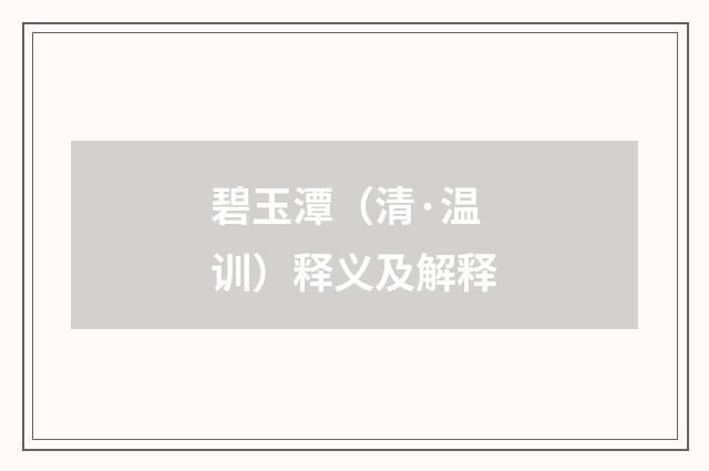 碧玉潭（清·温训）释义及解释