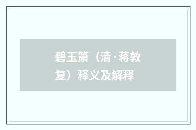 碧玉箫（清·蒋敦复）释义及解释