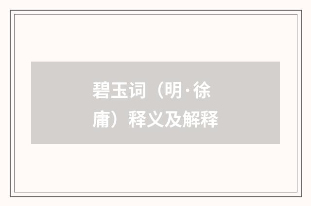 碧玉词（明·徐庸）释义及解释