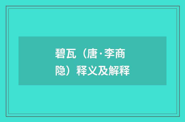 碧瓦（唐·李商隐）释义及解释