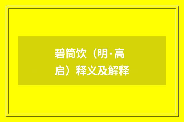 碧筒饮（明·高启）释义及解释