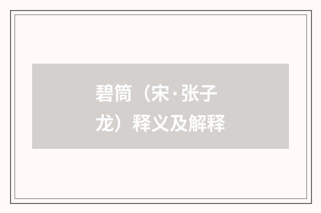 碧筒（宋·张子龙）释义及解释