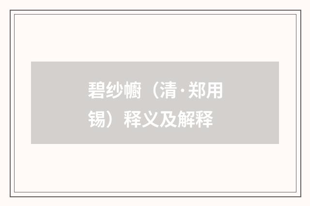 碧纱幮（清·郑用锡）释义及解释