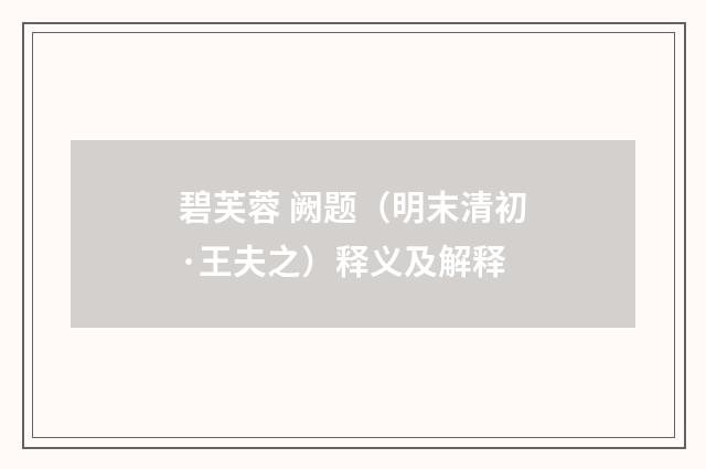碧芙蓉 阙题（明末清初·王夫之）释义及解释
