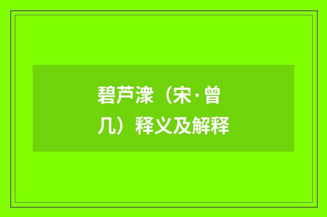 碧芦潨（宋·曾几）释义及解释