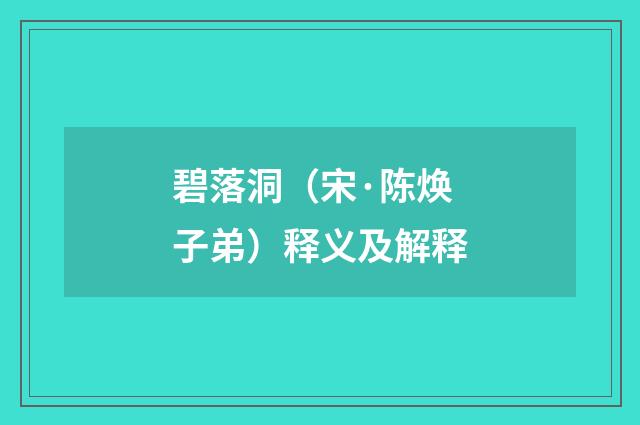 碧落洞（宋·陈焕子弟）释义及解释
