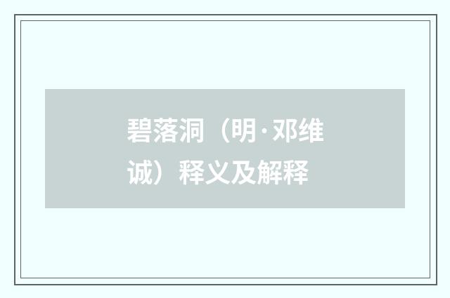 碧落洞（明·邓维诚）释义及解释