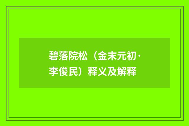 碧落院松（金末元初·李俊民）释义及解释