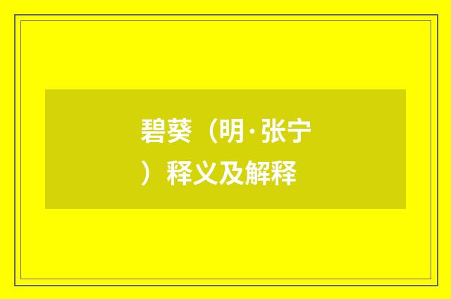 碧葵（明·张宁）释义及解释