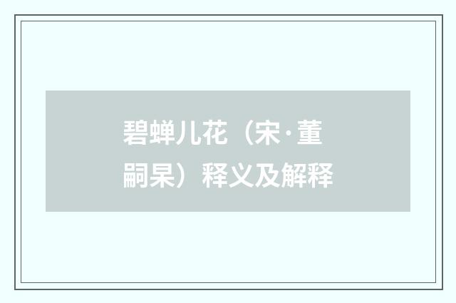 碧蝉儿花（宋·董嗣杲）释义及解释