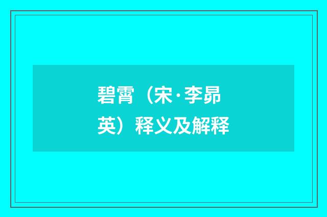 碧霄（宋·李昴英）释义及解释