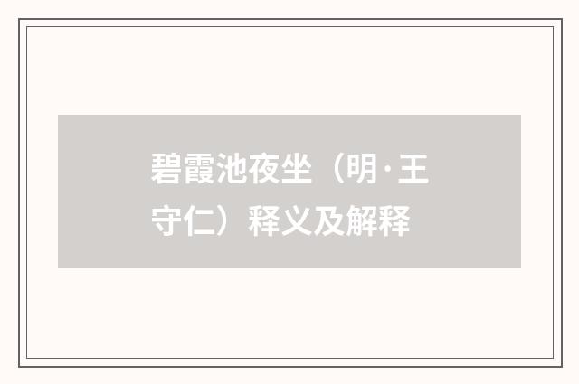 碧霞池夜坐（明·王守仁）释义及解释